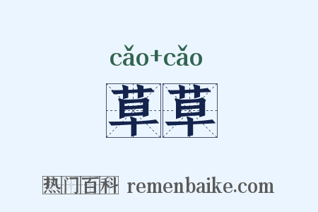 草草是什么意思的图片